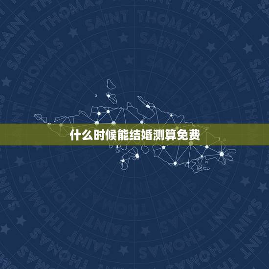什么时候能结婚测算免费，蜜匠婚礼八字合婚