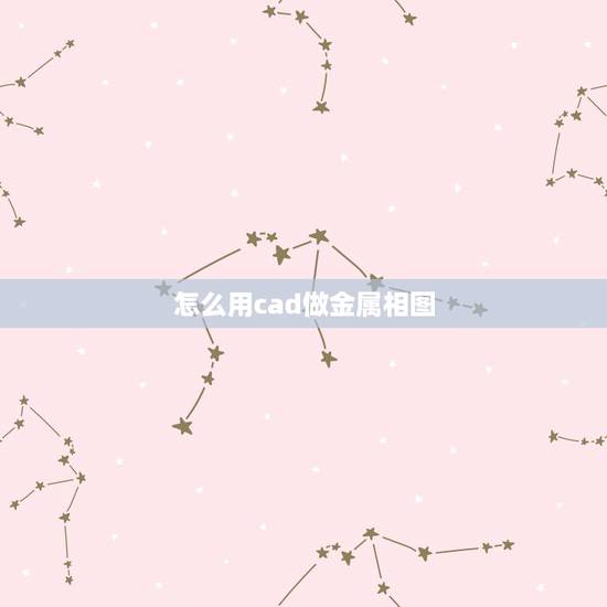 怎么用cad做金属相图,cad中如何标注相图尺寸 怎么用cad做金属相图,cad中如何标注相图尺寸