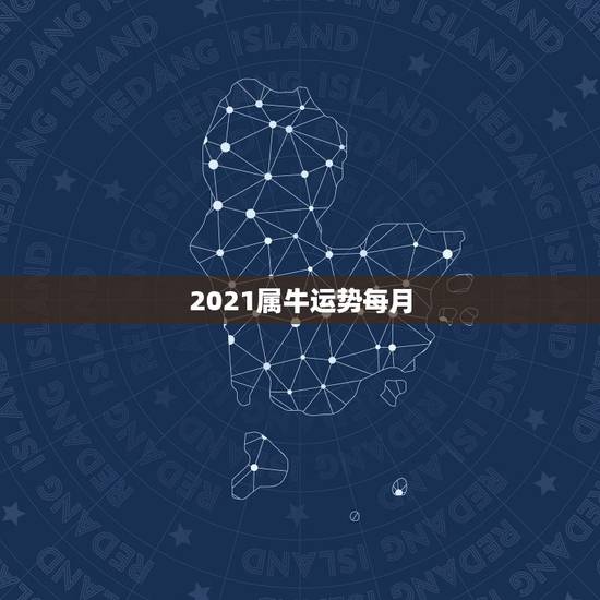 2021属牛运势每月，今年属牛的财运和运气如何2021