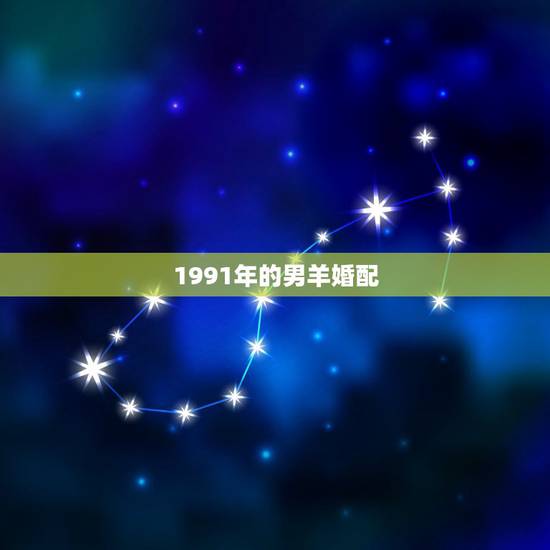 1991年的男羊婚配，1991年属羊男和91年属羊女配吗？