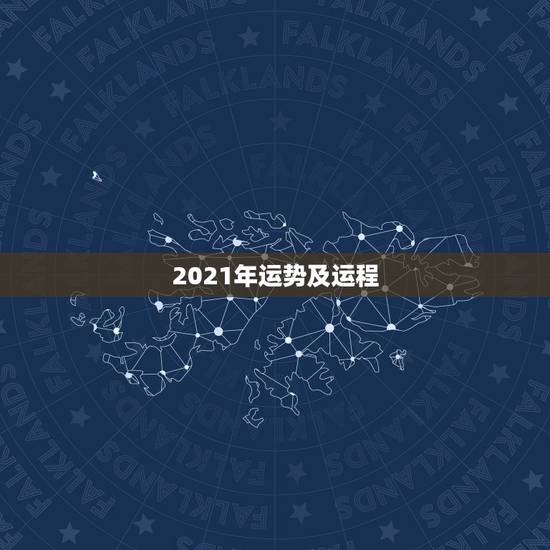 2021年运势及运程,2021年运势及运程 2021年运势及运程,2021年运势及运程