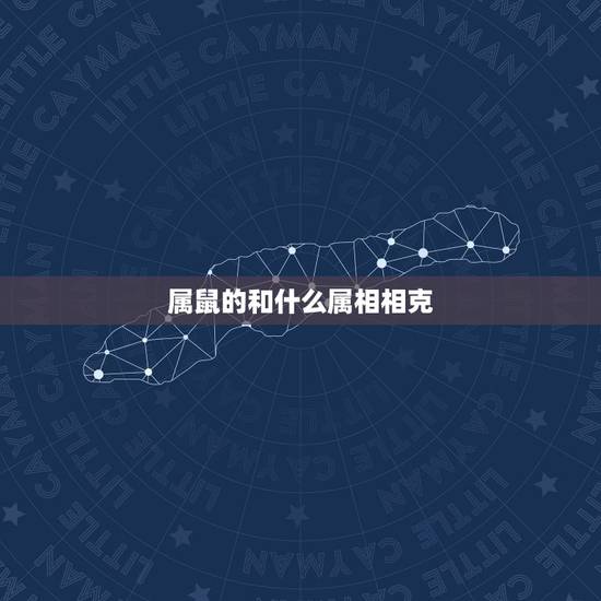 属鼠的和什么属相相克,属鼠的人和什么相克相冲 属鼠的和什么属相相克,属鼠的人和什么相克相冲
