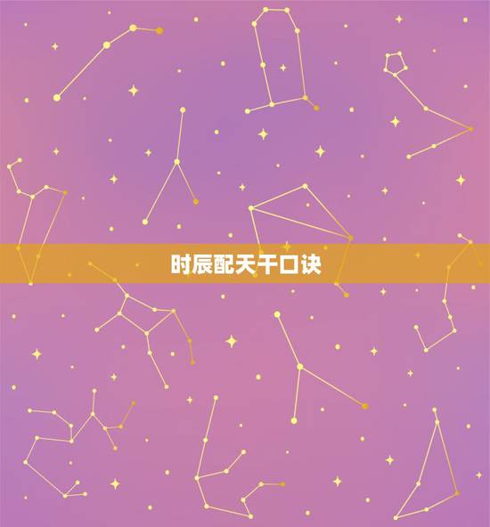 时辰配天干口诀，时辰的天干怎么定的