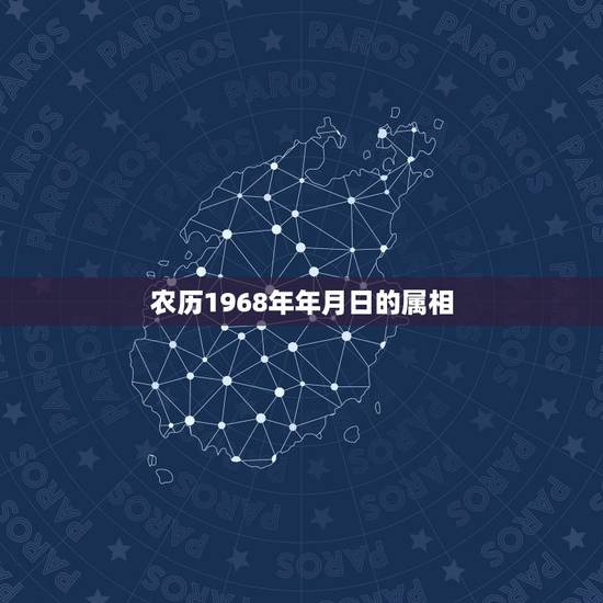 农历1968年年月日的属相,68年属猴的和什么属相最配 农历1968年年月日的属相,68年属猴的和什么属相最配