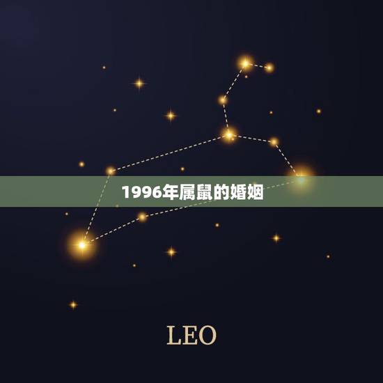 1996年属鼠的婚姻，1996年女属鼠今年姻缘