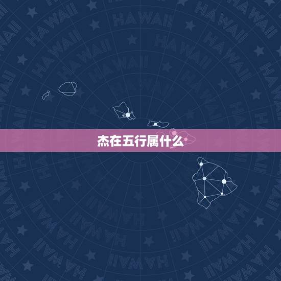 杰在五行属什么，各位，杰字在五行中属什