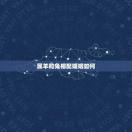 属羊和兔相配婚姻如何