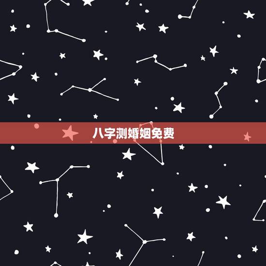 八字测婚姻免费，免费生辰八字算婚姻