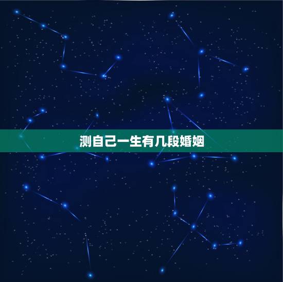 测自己一生有几段婚姻,看自己一生有几次婚姻 测自己一生有几段婚姻,看自己一生有几次婚姻