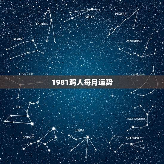 1981鸡人每月运势,属鸡人2023年全年运势1981年 1981鸡人每月运势,属鸡人2023年全年运势1981年