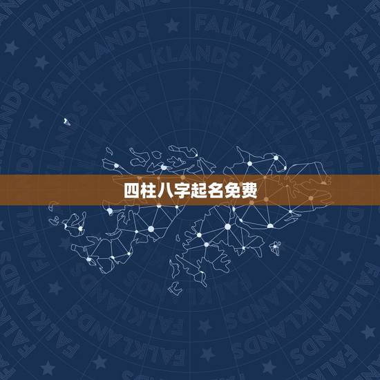 四柱八字起名免费，怎么用四柱八字取名，要详细方法