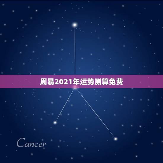 周易2021年运势测算免费，2021年生肖运势大全