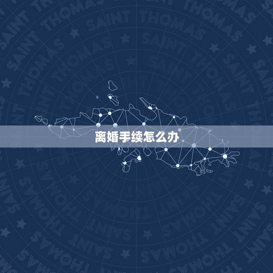 离婚手续怎么办，深圳离婚手续办理流程？