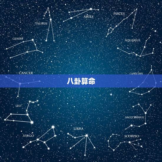 八卦算命，如何看，八字算命？