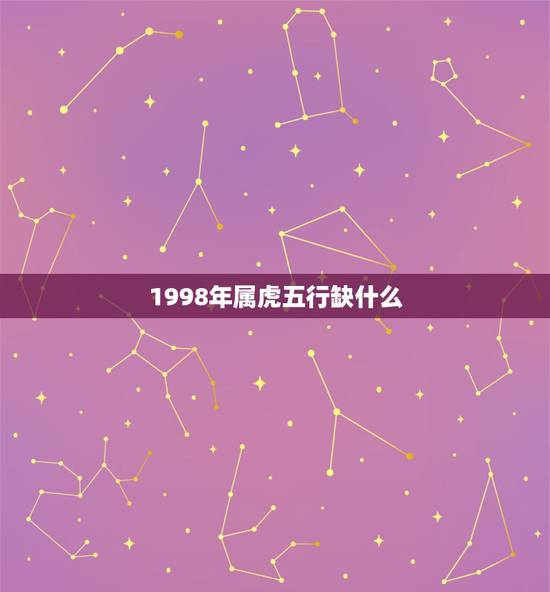 1998年属虎五行缺什么，98年生肖虎幸运数字是多少