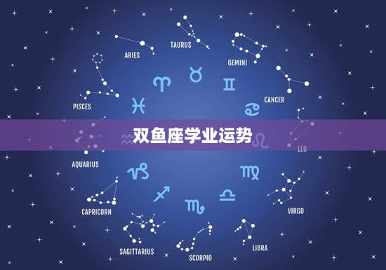 双鱼座学业运势，双鱼座学习运势