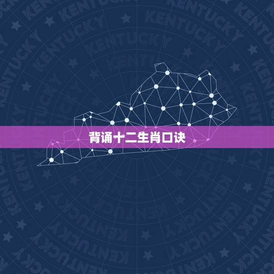 背诵十二生肖口诀，十二生肖口诀算法