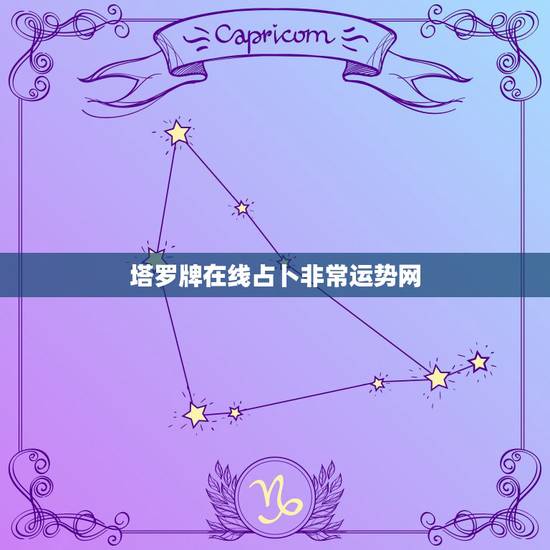 塔罗牌在线占卜非常运势网，免费塔罗牌在线占卜
