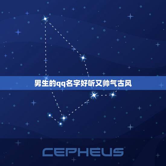 男生的qq名字好听又帅气古风，好的qq昵称男生古风