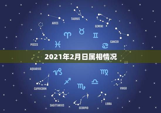 2021年2月日属相情况,2021年不适合结婚的生肖情侣 2021年2月日属相情况,2021年不适合结婚的生肖情侣