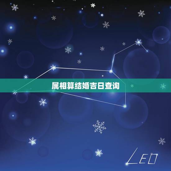 属相算结婚吉日查询，求结婚吉日 带属相！