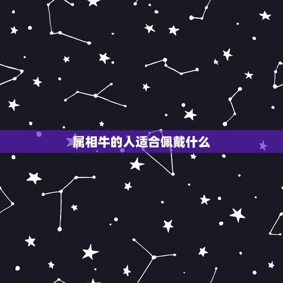 属相牛的人适合佩戴什么，属牛的佩戴什么好