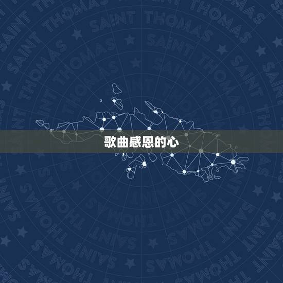 歌曲感恩的心，《感恩的心》这首歌曲的含义是？