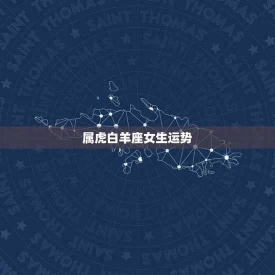 属虎白羊座女生运势,86年、属虎、白羊座、女、今年的运势怎么样? 属虎白羊座女生运势,86年、属虎、白羊座、女、今年的运势怎么样?