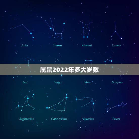 属鼠2022年多大岁数,属鼠到了2022年几岁了 属鼠2022年多大岁数,属鼠到了2022年几岁了