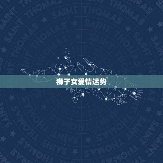 狮子女爱情运势，狮子女本月运势如何？