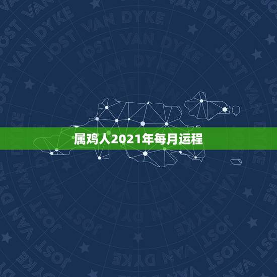 属鸡人2021年每月运程，1981属鸡的今年每月运势如何