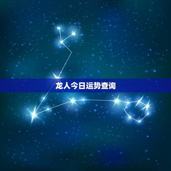 龙人今日运势查询,查一下属龙的今天运气好不好 龙人今日运势查询,查一下属龙的今天运气好不好