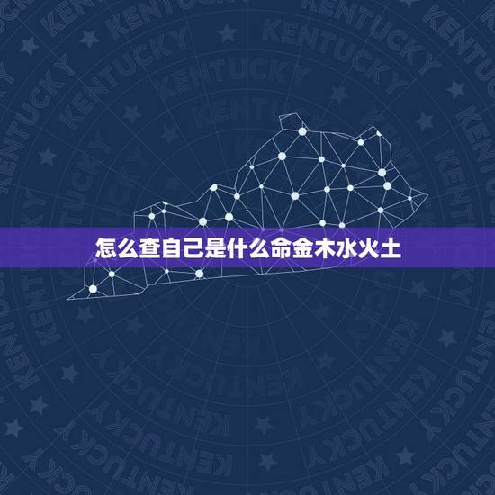 怎么查自己是什么命金木水火土 怎么查询自己是什么命