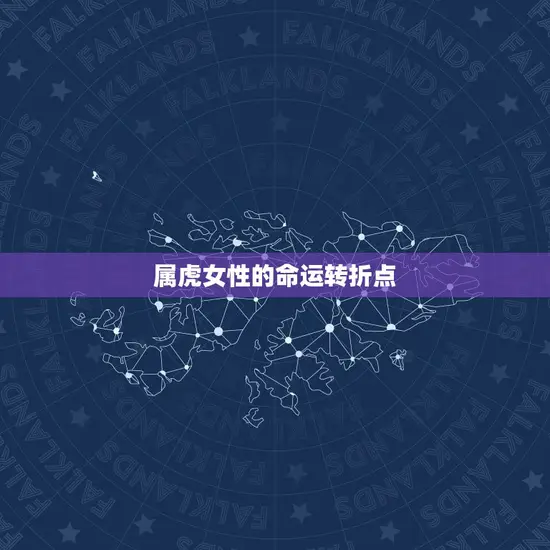 属虎女性的命运转折点