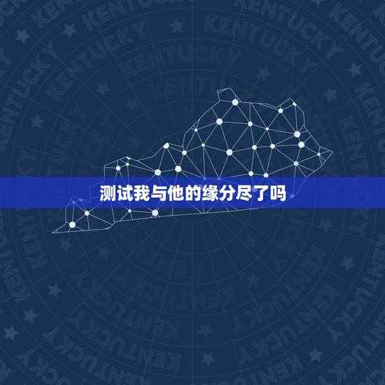 测试我与他的缘分尽了吗,测两人的缘分是否已尽 测试我与他的缘分尽了吗,测两人的缘分是否已尽