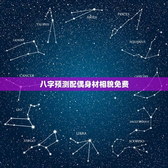 八字预测配偶身材相貌免费,如何从八字预测配偶的年龄与相貌 八字预测配偶身材相貌免费,如何从八字预测配偶的年龄与相貌