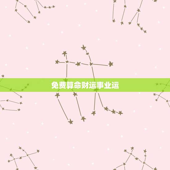 免费算命财运事业运,免费算命一生财运事业运 免费算命财运事业运,免费算命一生财运事业运