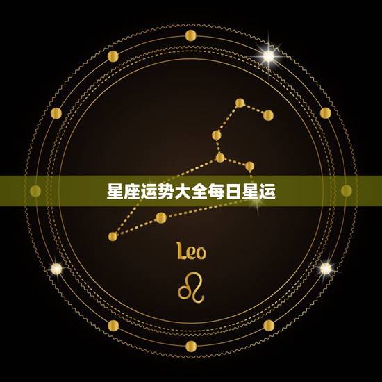 星座运势大全每日星运,qq星座运势每日运势 星座运势大全每日星运,qq星座运势每日运势