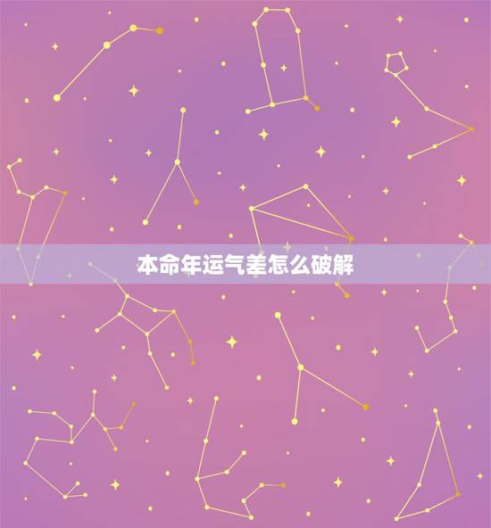 本命年运气差怎么破解，本命年不顺怎么破解？