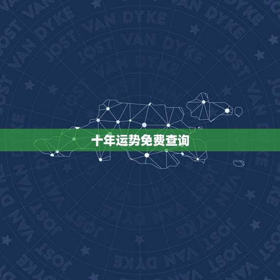 十年运势免费查询,紫微免费算一生运势图 十年运势免费查询,紫微免费算一生运势图