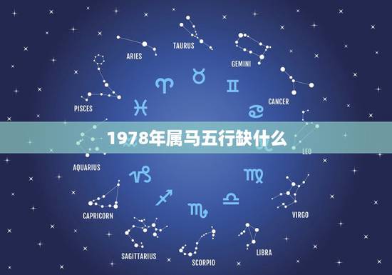 1978年属马五行缺什么，1978年属马五行属什么缺什么？