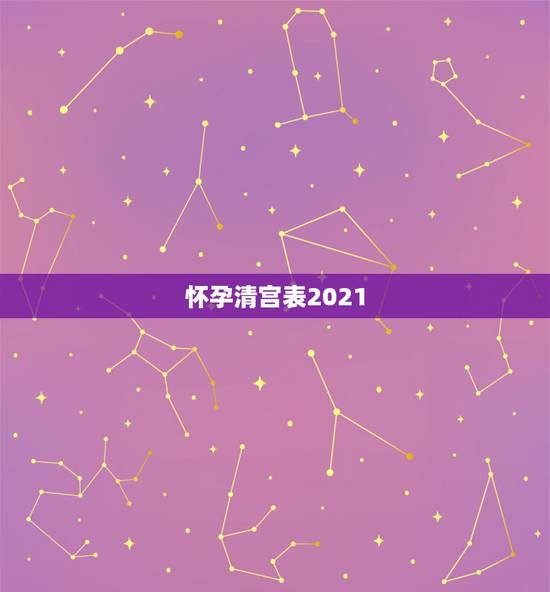 怀孕清宫表2021,清宫图2021年生男生女表怎么算 怀孕清宫表2021,清宫图2021年生男生女表怎么算