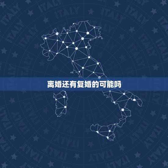 离婚还有复婚的可能吗，离婚后跟前妻还有联系，复婚的可能性大吗？