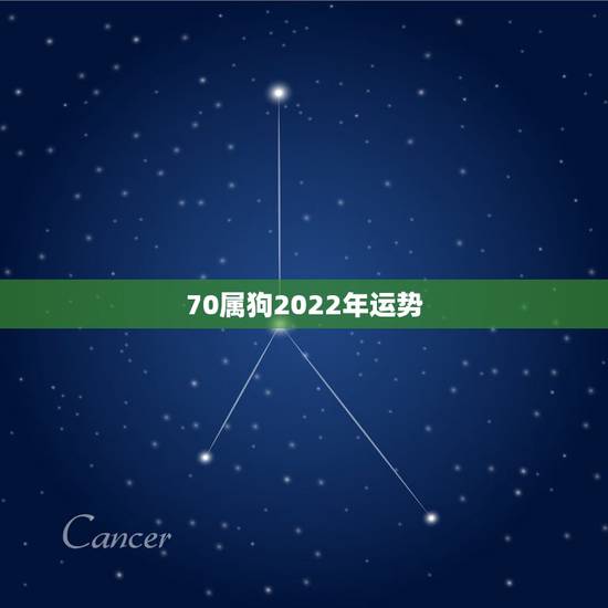 70属狗2022年运势,生肖狗2022年财运 70属狗2022年运势,生肖狗2022年财运