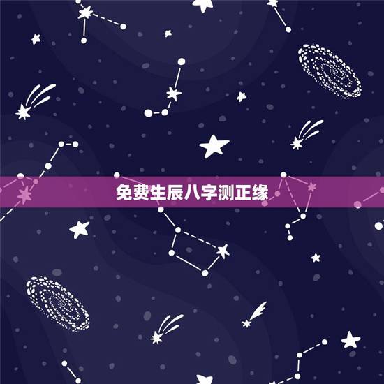 免费生辰八字测正缘,免费生辰八字测结婚的日子 免费生辰八字测正缘,免费生辰八字测结婚的日子
