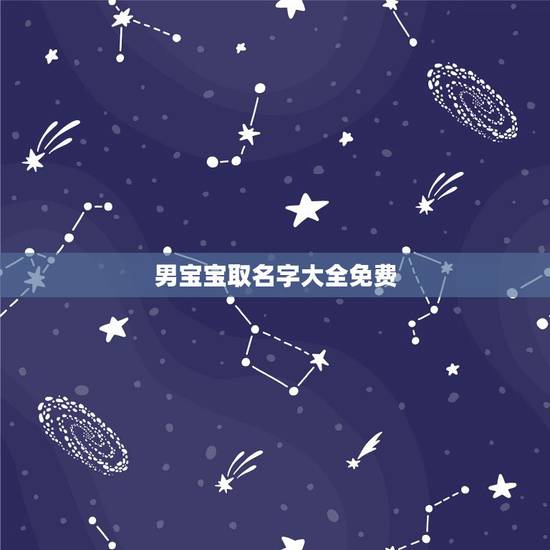 男宝宝取名字大全免费,牛宝宝取名大全2022 款 男宝宝取名字大全免费,牛宝宝取名大全2022 款