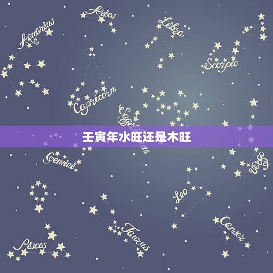 壬寅年水旺还是木旺，卯时五行缺什么