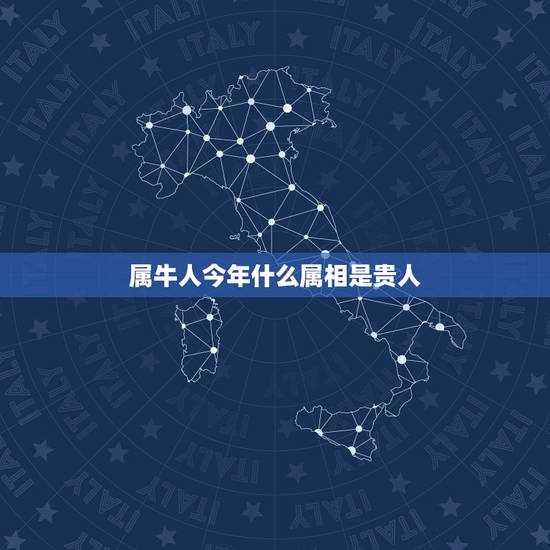 属牛人今年什么属相是贵人，73属牛的三大贵人