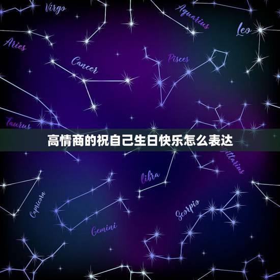 高情商的祝自己生日快乐怎么表达，高情商生日祝福语简短