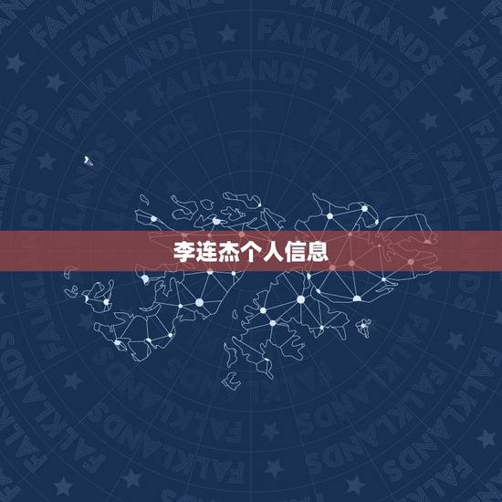 李连杰个人信息,李连杰的资料 李连杰个人信息,李连杰的资料